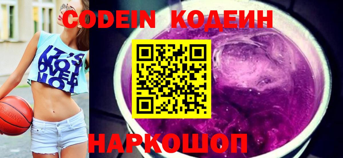 Кодеин Purple Drank  Codein напиток Lean (лин)  Вход с VPN  Фурманов 